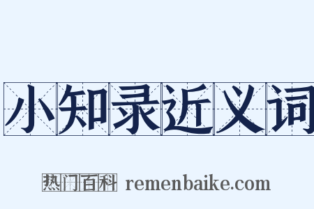 小知录近义词是什么意思的图片